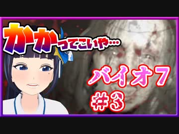 【富士葵】壁から天井から出てくる出てくるバイオ7実況 ♯3 【公式】