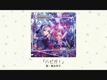 【楽曲試聴】「ハピガ！」(歌：輿水幸子)