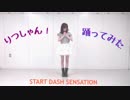 【りつしゃん！】START DASH SENSATION【踊ってみた】