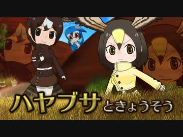 【ゲストにハヤブサさん】ハヤブサときょうそう【オリフレストーリーS】