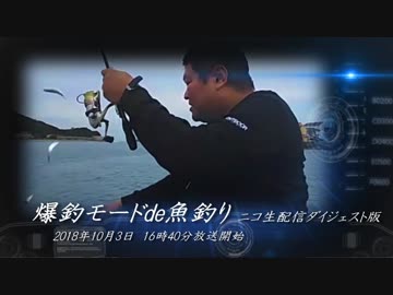 爆釣モードdeさびき釣り・ニコ生配信ダイジェスト版