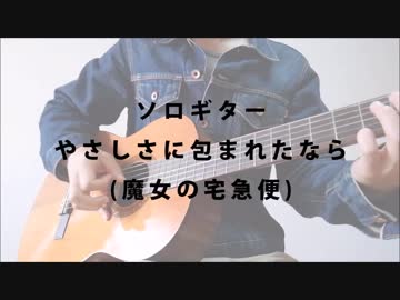 やさしさに包まれたなら（魔女の宅急便）ソロギターで弾いてみた。【ニコ博2018ありがとうございました！】