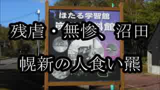 残虐・無惨・沼田幌新の人食い羆、石狩沼田幌新事件