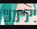 【初音ミク】ナツガアツイ【オリジナル】