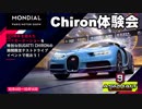 【Asphalt9】アスファルト9:Legends 「ブガッティ シロン」