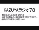 【KAZUYAラジオ７８】逃走でお馴染み、樋田容疑者大胆すぎるだろ…