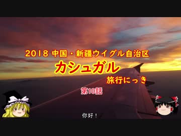 中国・カシュガル旅行にっき　第10話　最終回　北京→ソウル金浦→関空