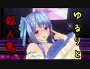 【DbD】葵ちゃんのゆるりと殺人鬼　３吊目