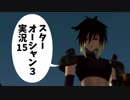 【スターオーシャン3実況】星の海も男のロマンだろ？ vol.15
