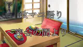 政マニ語り　～密会の間より～　第二十ニ回　（10/02配信分）