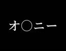 ミッション！オ・〇・二ー・第・イチ！