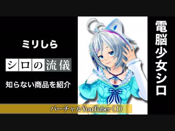 【ミリしら】1ミリも知らない商品を紹介してみた【シロの流儀】
