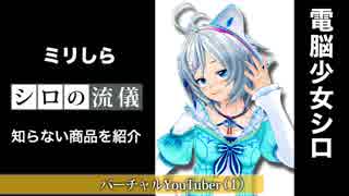 【ミリしら】1ミリも知らない商品を紹介してみた【シロの流儀】