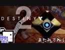 【Destiny2 PS4】ガーディアンざらめちゃん#11【CeVIO実況】