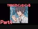 TRPGでインセインるPart4