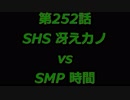 こたつでヴァイスシュヴァルツ 第252話 【SHSvsSMP】