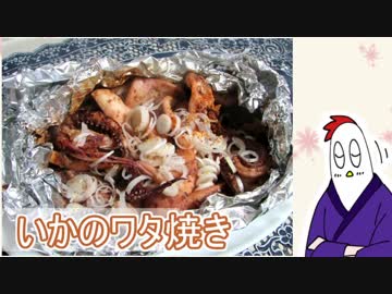 【NWTR料理研究所】いかのワタ焼き【Vtuber】