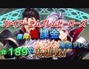 FEヒーローズ微微微課金ゆるグダ実況プレイ 189ターン