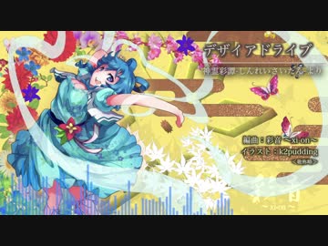 【東方和風アレンジ】デザイアドライブ【彩音 〜xi-on〜】