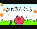 ※製作途中※おにまんじゅうのちょっとながいやつ