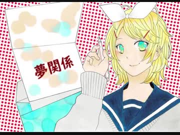 夢関係　Ver.鏡音リン by ボルタン