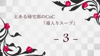 【Caligula】とある帰宅部のCoC『毒入りスープ』３・終