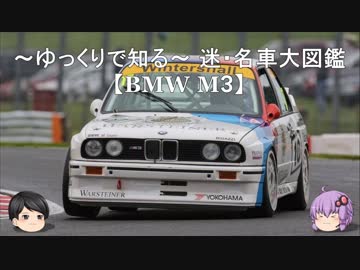 ～ゆっくりで知る～ 迷・名車大図鑑【BMW M3】