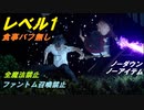 【FF15】レベル1 VSトンベリナイト[Lv75]×2（食事バフ無し、ノーダウン、ノーアイテム、全魔法、ファントム召喚禁止）