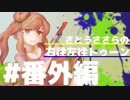【Splatoon2】さとうささらの右往左往トゥーン #フェス特別編【CeVIO & VOICEROID実況】