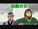 【CeVIO・UTAUカバー】函館の女（北島三郎）【銀咲大和・戯歌ラカン】