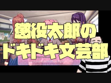 ドキドキ懲役文芸部【Part1】