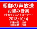 【NK-POP】朝鮮の声放送音楽リクエスト【107/10/４】