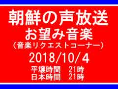 【NK-POP】朝鮮の声放送音楽リクエスト【107/10/４】