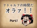 クトゥルフの時間だオラァ！！　part.1【ゆっくりTRPGリプレイ動画】