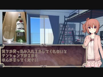 【ボイ酒ロイド劇場】ボイスドランカーささら【BACARDI】