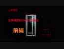 【10円3枚で】公衆電話を楽しく実況プレイ【脱出】前編