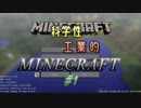 【Minecraft】科学性工業的マインクラフト　#1 【ゆっくり実況】
