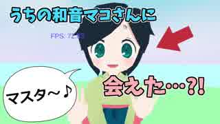 【和音マコ】うちの和音マコさんに会えた？！【HANASU】