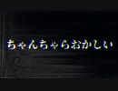 ちゃんちゃらおかしい