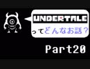 [実況]UNDERTALEってどんなお話？ Part20