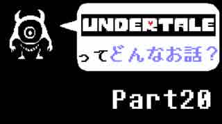[実況]UNDERTALEってどんなお話？ Part20