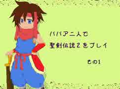 ババア二人が聖剣伝説２をプレイするようです。その1