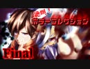 絶叫！ホラーコレクション 【実況】 Final