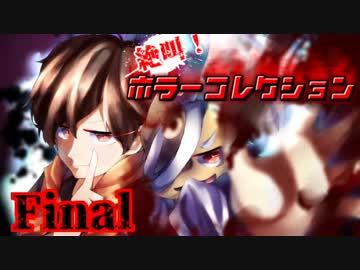絶叫！ホラーコレクション 【実況】 Final