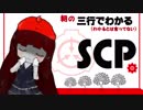 三行でわかる朝のSCP紹介　１週間総集編　9/29～10/5