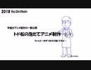 手描きアニメ制作の一部公開「トド松の泡立てアニメ制作」LIVE中継版