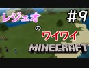 レジェオのワイワイMINECRAFT#9