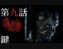 【TheConjuringHouse】悪魔の館から脱出せよ9話