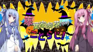 琴葉家喫茶ラジオ【ことらじ！】ハロウィン特別編