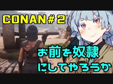 【ConanExiles】お前を奴隷にしてやろうか【VOICEROID+実況】